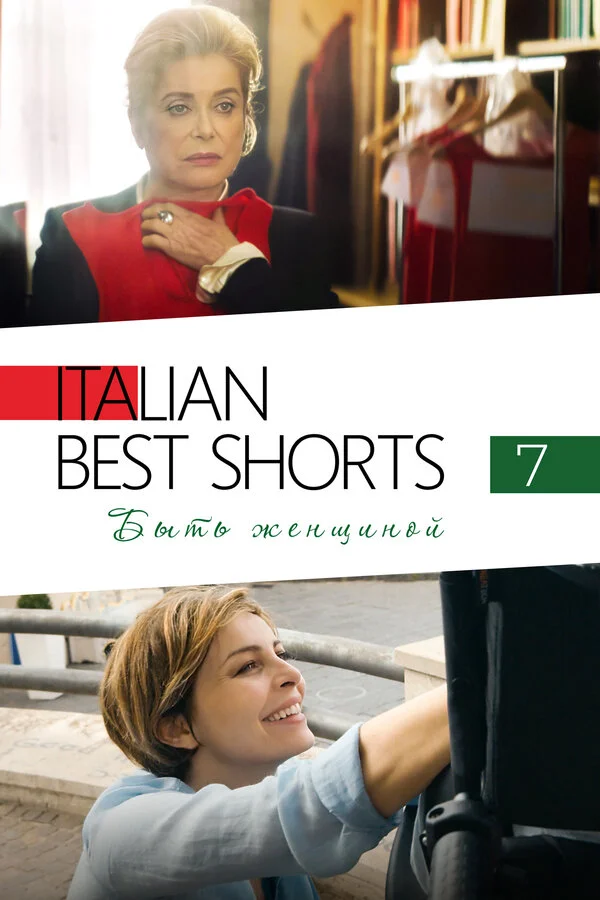 Italian Best Shorts 7: Быть женщиной постер
